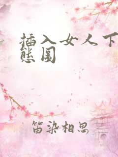 插入女人下面动态图