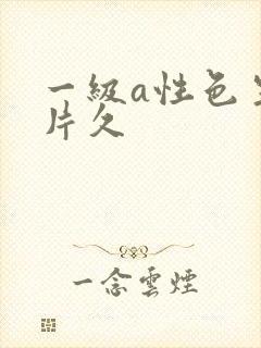 一级a性色生活片久