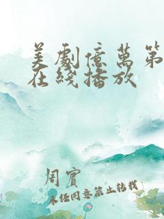 美剧亿万第二季在线播放