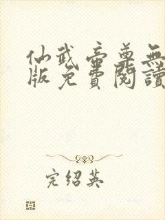 仙武帝尊无删减版免费阅读