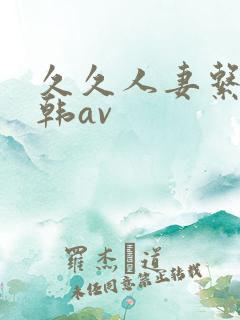 久久人妻系列日韩av