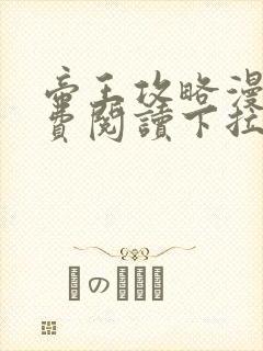 帝王攻略漫画免费阅读下拉式六漫画