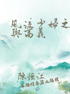 风流少妇之白洁与高义