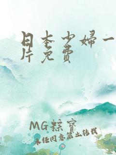 日本少妇一级淫片免费