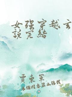 女强穿越玄幻小说完结