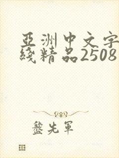 亚洲中文字幕在线精品2508