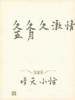 久久久激情开心五月