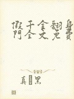 假千金翻身成豪门全文免费阅读