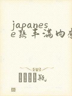 japanese熟丰满肉感