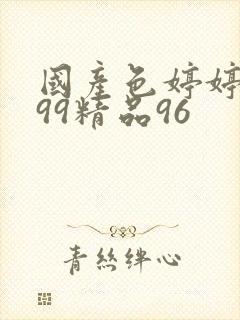 国产色婷婷亚洲99精品96