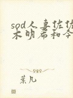 sod人妻佐佐木明希和今井真由美