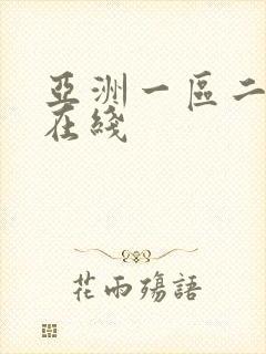 亚洲一区二区色在线