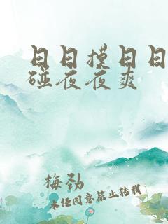 日日摸日日日日碰夜夜爽
