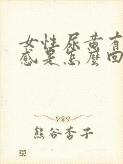 女性尿黄有灼热感是怎么回事