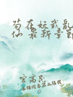 苟在妖武乱世修仙 最新章节无弹窗