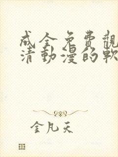 成全免费观看高清动漫的软件