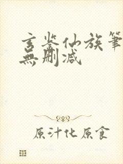 玄鉴仙族笔趣阁无删减