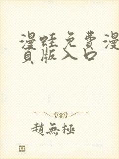 漫蛙免费漫画网页版入口