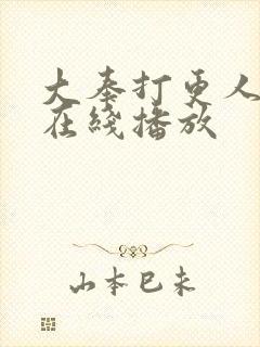 大奉打更人动漫在线播放