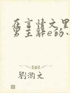 在言情文里撩直男主辞e的小说