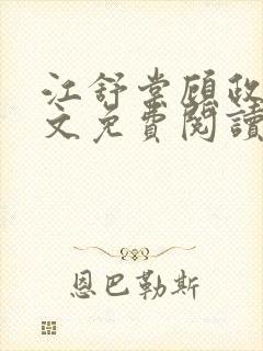 江舒棠顾政南全文免费阅读无弹窗