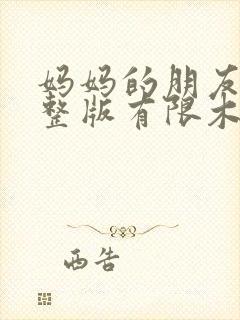 妈妈的朋友2完整版有限木字