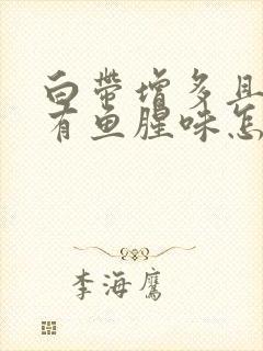 白带增多且带血有鱼腥味怎回事