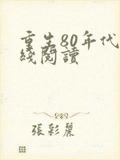 重生80年代在线阅读