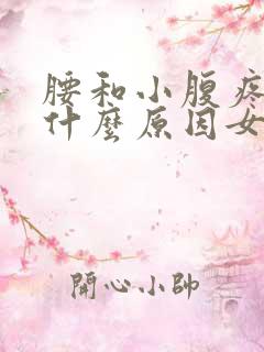 腰和小腹疼痛是什么原因女性