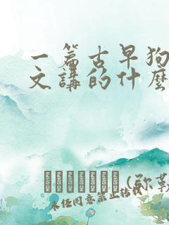 一篇古早狗血虐文讲的什么