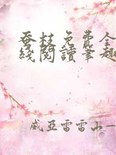 蚕枝免费全文在线阅读笔趣阁