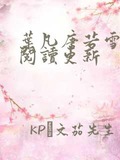 叶凡唐若雪免费阅读更新