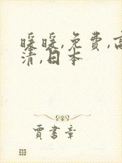 暖暖,免费,高清,日本