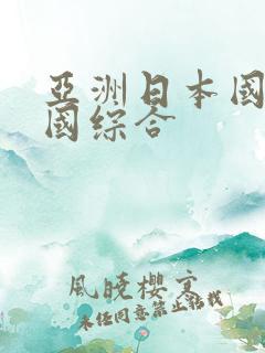 亚洲日本国产韩国综合