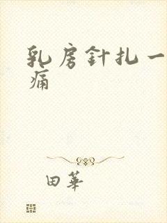 乳房针扎一样刺痛