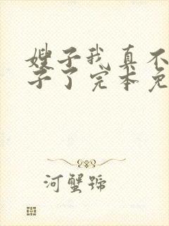 嫂子我真不是傻子了完本免费阅读