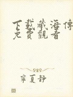 下载藏海传全集免费观看