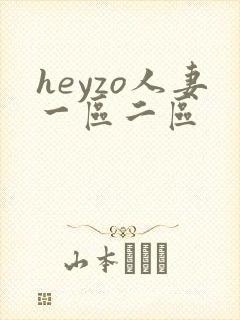 heyzo人妻一区二区
