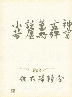 小说万古神帝张若尘无弹窗