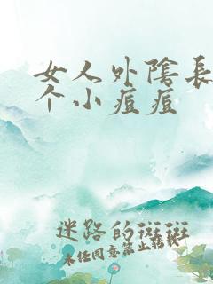 女人外阴长了一个小痘痘