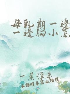 母乳期一边胸大一边胸小怎么办