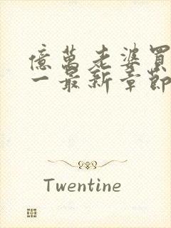 亿万老婆买一送一最新章节txt