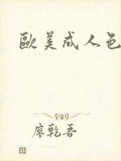 欧美成人色中色