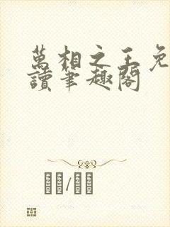 万相之王免费阅读笔趣阁