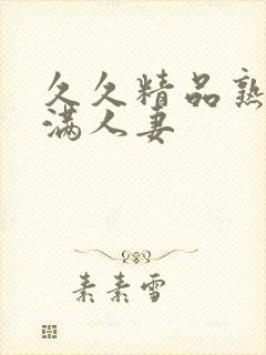 久久精品熟妇丰满人妻