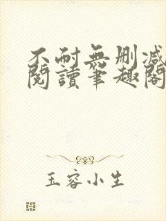 不耐无删减全文阅读笔趣阁