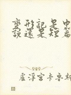 变形记是中篇小说还是短篇小说