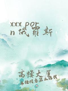 xxx porn 俄罗斯