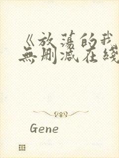 《放荡的我们》无删减在线观看