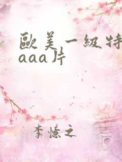 欧美一级特黄aaaa片